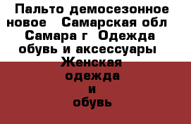 Пальто демосезонное новое - Самарская обл., Самара г. Одежда, обувь и аксессуары » Женская одежда и обувь   . Самарская обл.